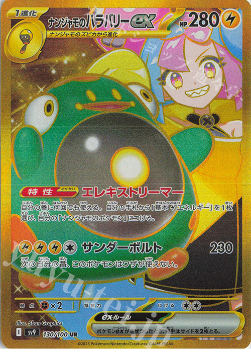 UR ナンジャモのハラバリーex 買取 | [SV9] 拡張パック バトル