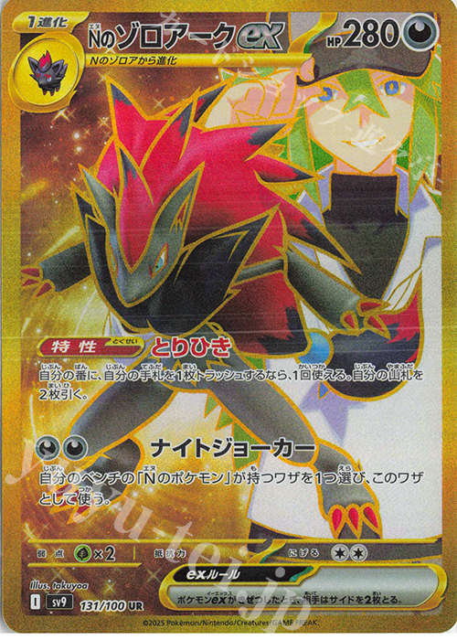 UR Nのゾロアークex(通常版:縞模様あり) 販売 | [SV9] 拡張パック