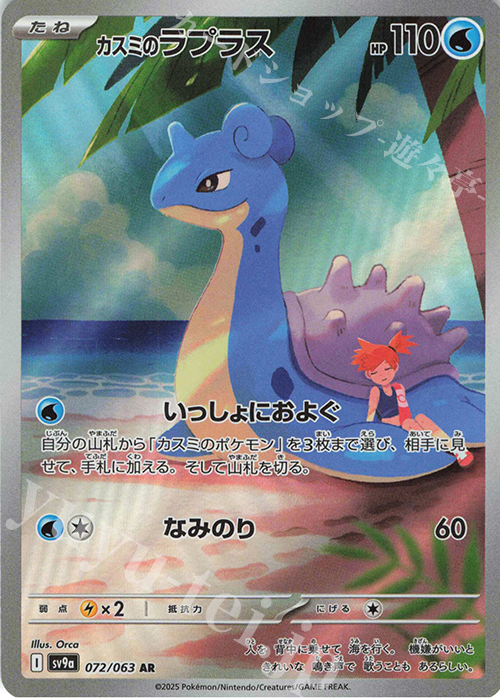 AR カスミのラプラス 販売 | [SV9a] 強化拡張パック 熱風のアリーナ