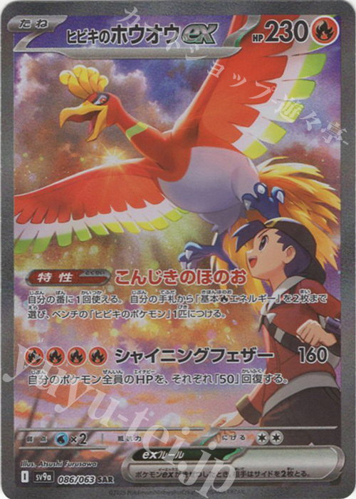 SAR ヒビキのホウオウex 販売 | [SV9a] 強化拡張パック 熱風のアリーナ