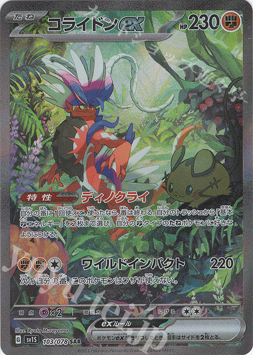 SAR コライドンex 買取 | [SV1S] 拡張パック スカーレットex