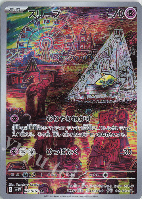 AR スリープ 販売 | [SV1V] 拡張パック バイオレットex | ポケモン