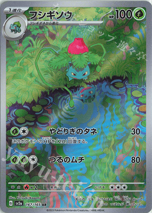AR フシギソウ 販売 | [SV2a] 強化拡張パック ポケモンカード151