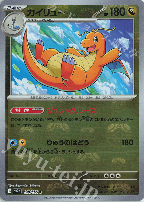 R カイリュー(マスターボール柄/ミラー仕様) 買取 | [SV2a] 強化拡張