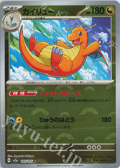 R カイリュー(モンスターボール柄/ミラー仕様) 買取 | [SV2a] 強化拡張