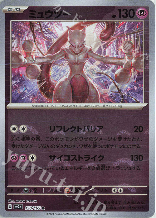R ミュウツー(モンスターボール柄/ミラー仕様) 販売 | [SV2a] 強化拡張