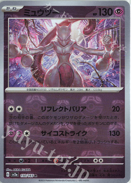 R ミュウツー(マスターボール柄/ミラー仕様) 買取 | [SV2a] 強化拡張