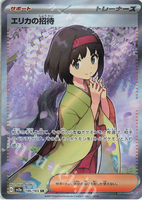 SR エリカの招待 販売 | [SV2a] 強化拡張パック ポケモンカード151