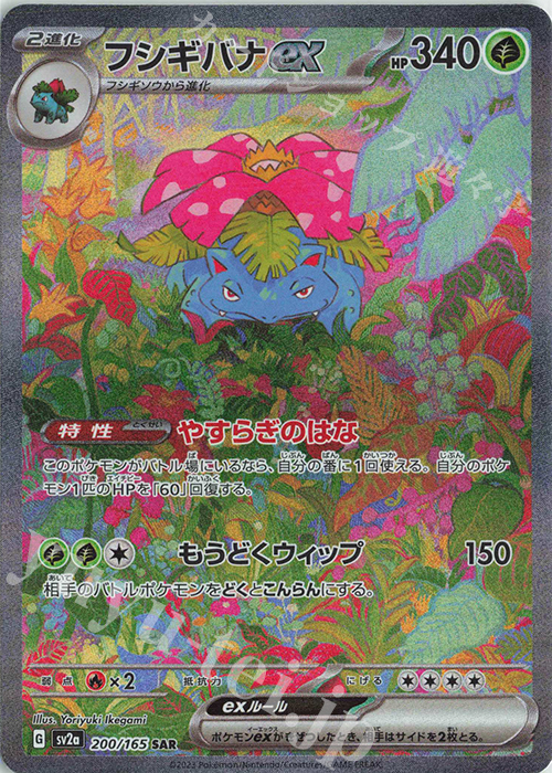 SAR フシギバナex 販売 | [SV2a] 強化拡張パック ポケモンカード151