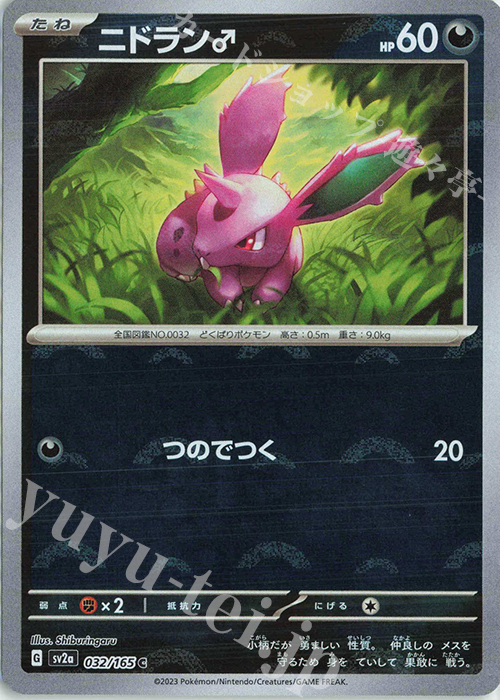 C ニドラン♂(モンスターボール柄/ミラー仕様) 販売 | [SV2a] 強化拡張