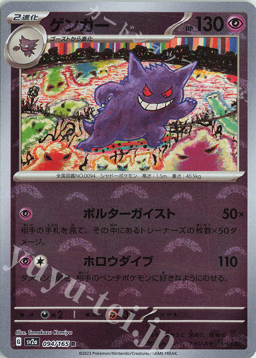 R ゲンガー(モンスターボール柄/ミラー仕様) 買取 | [SV2a] 強化拡張