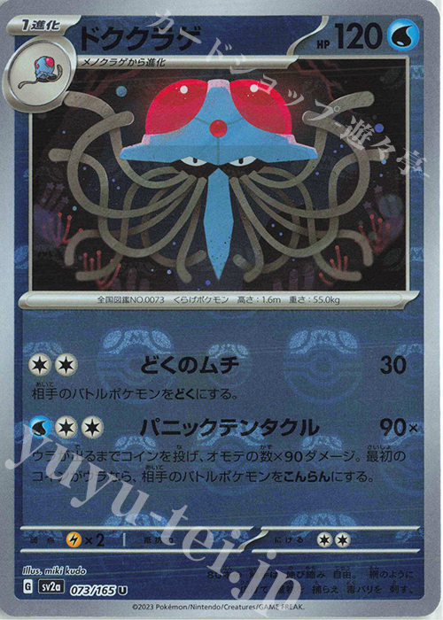 U ドククラゲ(マスターボール柄/ミラー仕様) 買取 | [SV2a] 強化拡張