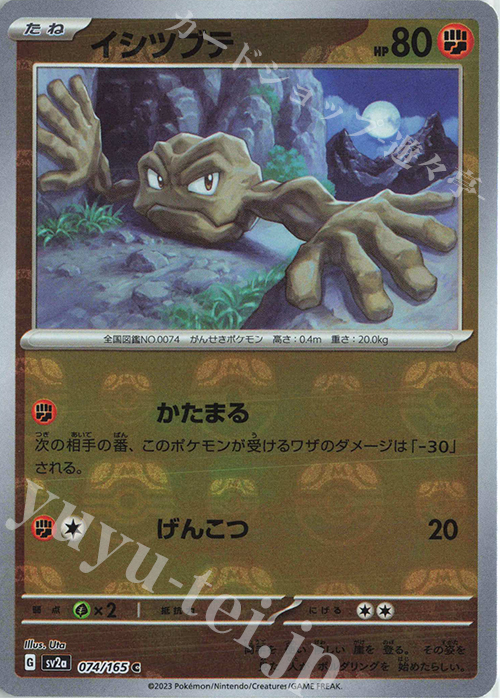 C イシツブテ(マスターボール柄/ミラー仕様) 買取 | [SV2a] 強化拡張