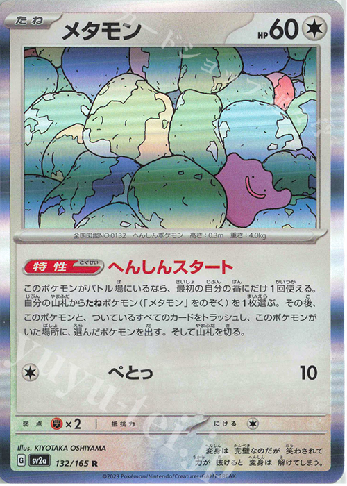 R メタモン 買取 | [SV2a] 強化拡張パック ポケモンカード151