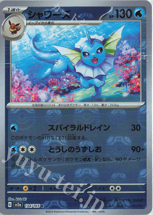 R シャワーズ(マスターボール柄/ミラー仕様) 買取 | [SV2a] 強化拡張