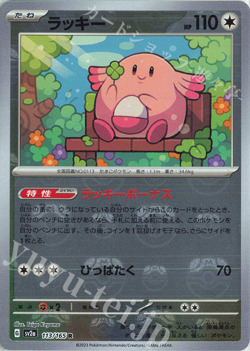 R ラッキー(マスターボール柄/ミラー仕様) 買取 | [SV2a] 強化拡張