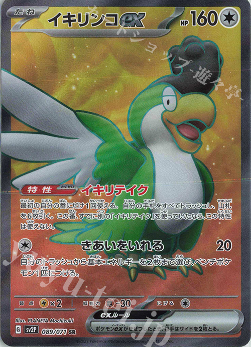 SR イキリンコex 買取 | [SV2P] 拡張パック スノーハザード | ポケモン