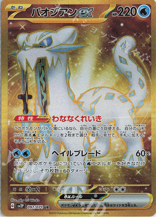 UR パオジアンex 買取 | [SV2P] 拡張パック スノーハザード | ポケモン