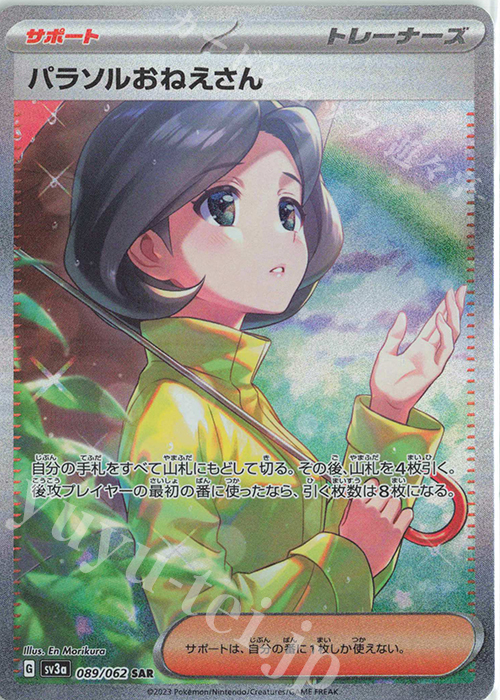 SAR パラソルおねえさん 買取 | [SV3a] 強化拡張パック レイジング