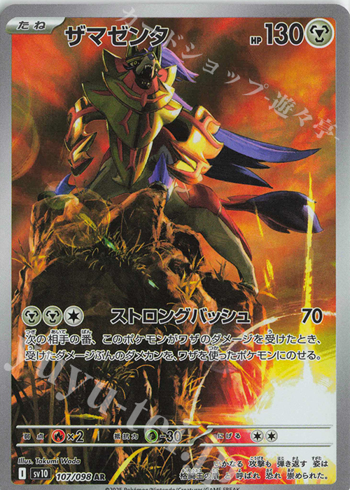 AR ザマゼンタ 買取 | [SV10] 拡張パック ロケット団の栄光 | ポケモン