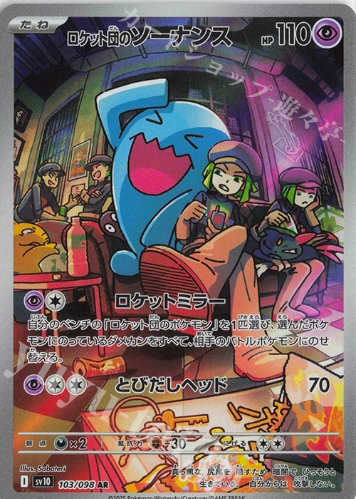 AR ロケット団のソーナンス 買取 | [SV10] 拡張パック ロケット団の