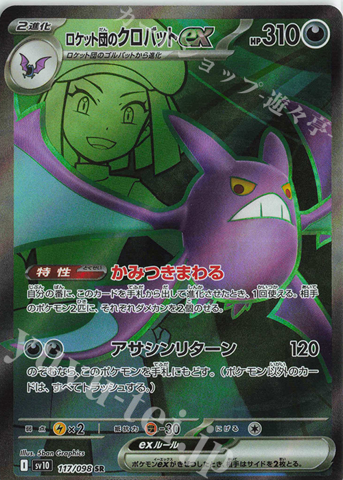 SR ロケット団のクロバットex 買取 | [SV10] 拡張パック ロケット団の