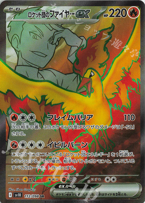 SR ロケット団のファイヤーex 買取 | [SV10] 拡張パック ロケット団の