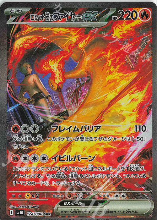 SAR ロケット団のファイヤーex 販売 | [SV10] 拡張パック ロケット団の