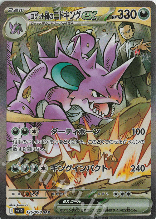 SAR ロケット団のニドキングex 販売 | [SV10] 拡張パック ロケット団の