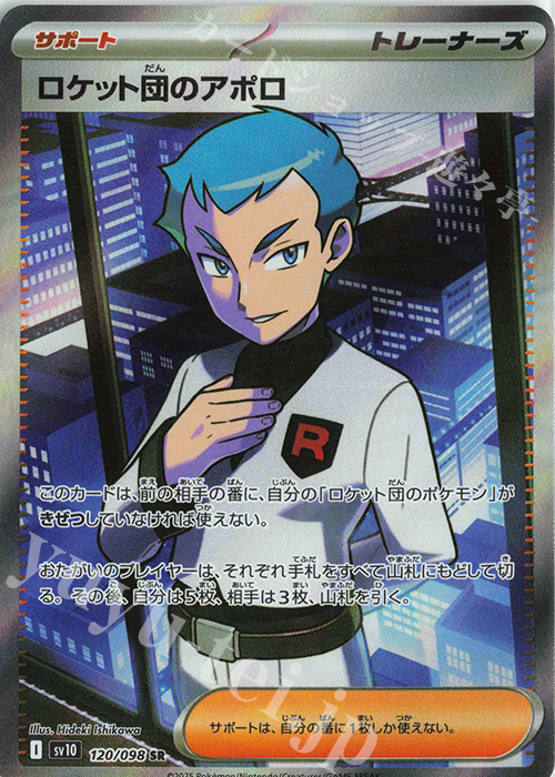 SR ロケット団のアポロ 買取 | [SV10] 拡張パック ロケット団の栄光