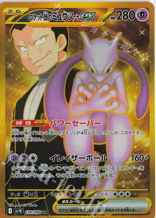 UR ロケット団のミュウツーex 買取 | [SV10] 拡張パック ロケット団の