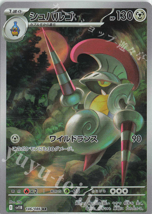 AR シュバルゴ 買取 | [SV11B] 拡張パック ブラックボルト | ポケモン