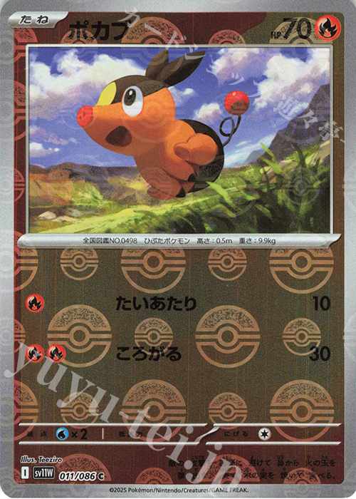 C ポカブ(モンスターボール柄/ミラー仕様) 買取 | [SV11W] 拡張パック