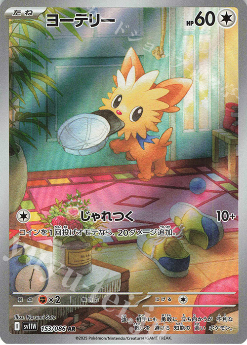 AR ヨーテリー 販売 | [SV11W] 拡張パック ホワイトフレア | ポケモン