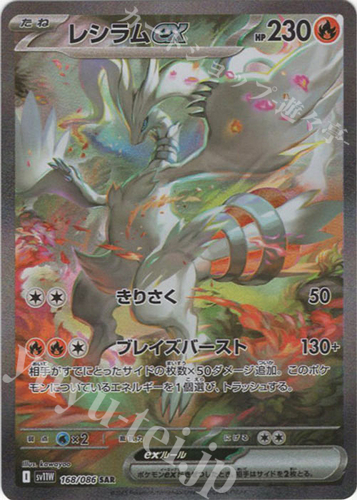 SAR レシラムex 買取 | [SV11W] 拡張パック ホワイトフレア | ポケモン