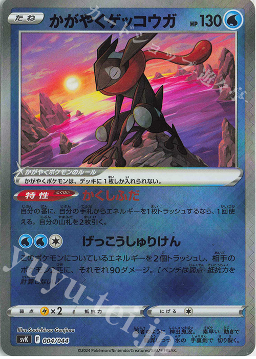 かがやくゲッコウガ(K仕様) 販売 | [SVK] デッキビルドBOX ステラ