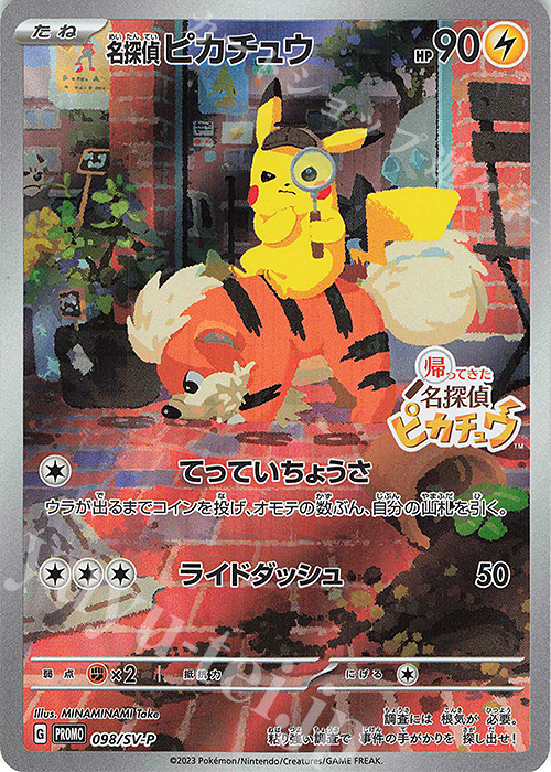 PROMO 名探偵ピカチュウ 買取 | SV プロモーションカード【001〜100