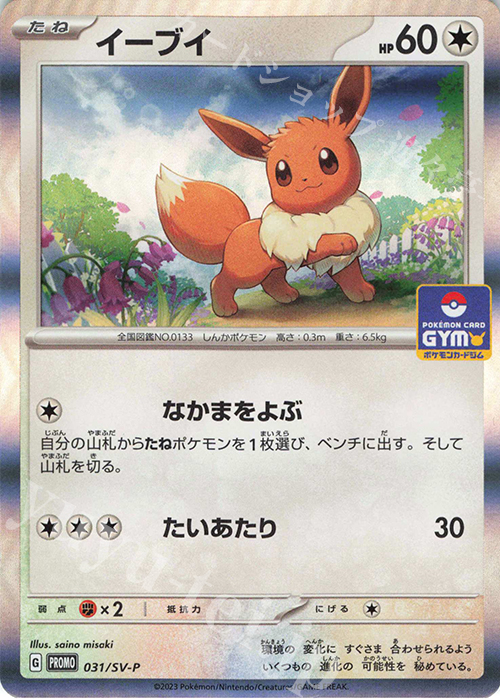 PROMO イーブイ 買取 | SV プロモーションカード【001〜100