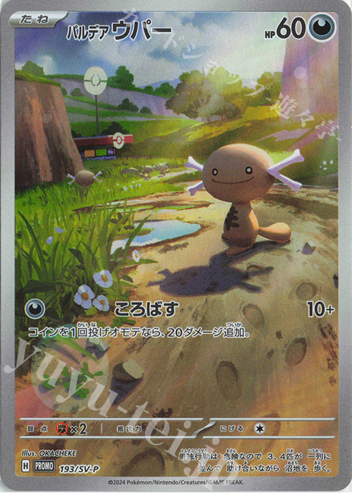 PROMO パルデアウパー 買取 | SV プロモーションカード【101〜200