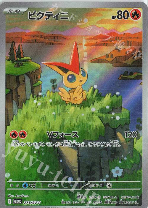 PROMO ビクティニ 販売 | SV プロモーションカード【201〜300