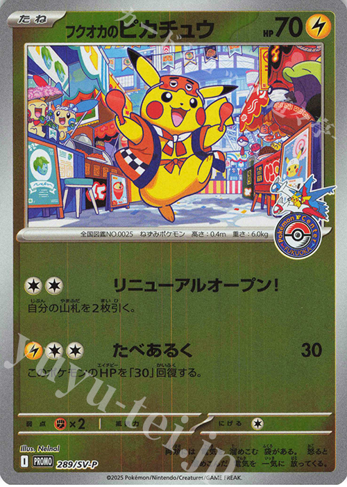 PROMO フクオカのピカチュウ 買取 | SV プロモーションカード【201