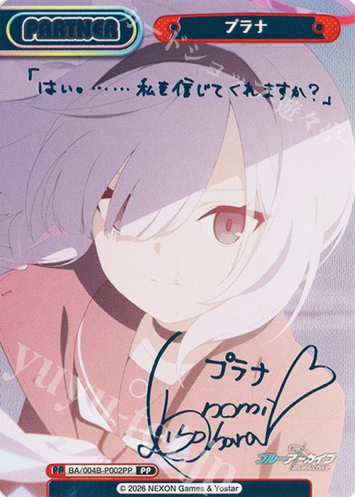 PP プラナ（サイン入り） 買取 | ブルーアーカイブ vol.3 | Reバース