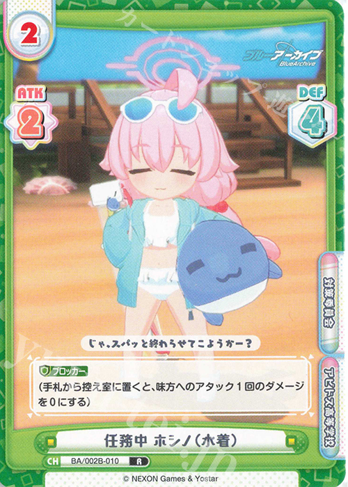 R 任務中 ホシノ（水着） 販売 | ブルーアーカイブ vol.2 | Reバース