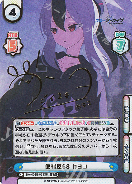 SP 便利屋68 カヨコ（サイン入り） 販売 | ブルーアーカイブ The