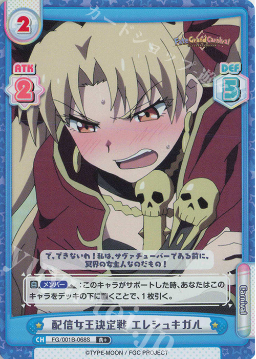 R+ 配信女王決定戦 エレシュキガル 販売 | 「Fate/Grand Carnival