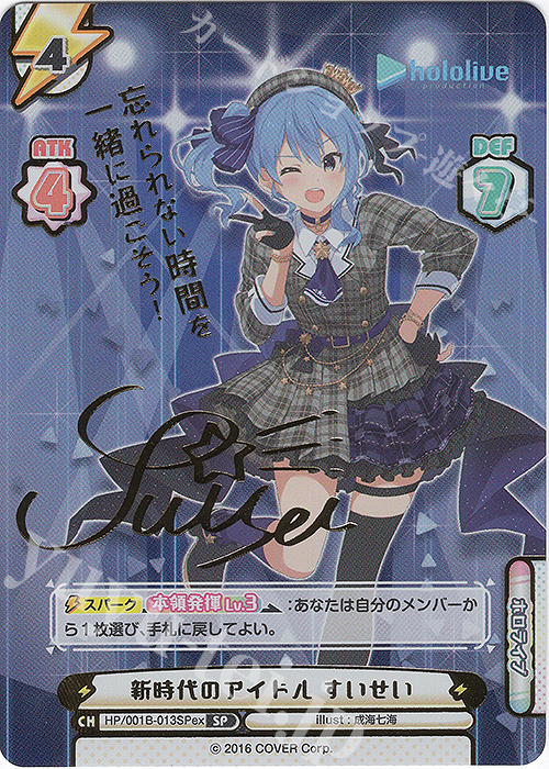 SP 新時代のアイドル すいせい(サイン入り/忘れられない時間を一緒に