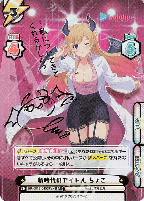 SP 新時代のアイドル ちょこ(サイン入り/…私についてきてくれるかしら