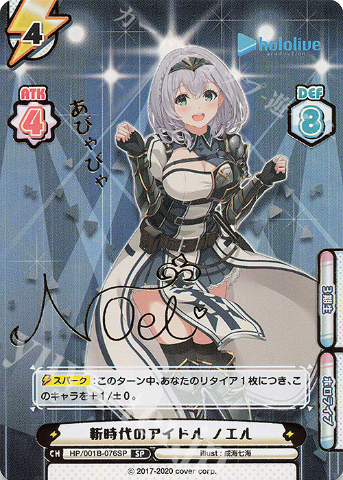 SP 新時代のアイドル ノエル(サイン入り/あびゃびゃ) 販売