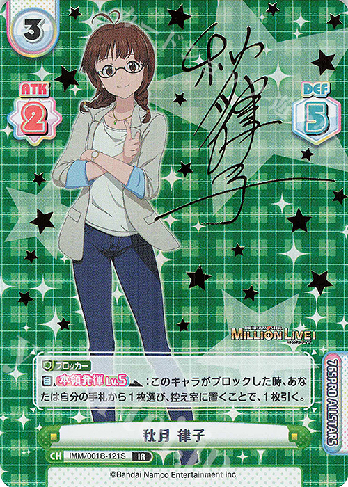 IR 秋月 律子（サイン入り） 販売 | アニメ「アイドルマスター