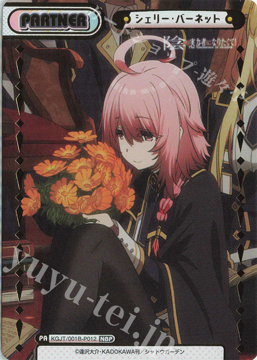 NBP シェリー・バーネット（箔押し入り） 販売 | 陰の実力者になりたく